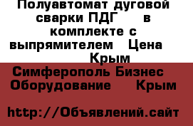 Полуавтомат дуговой сварки ПДГ-421 в комплекте с выпрямителем › Цена ­ 35 000 - Крым, Симферополь Бизнес » Оборудование   . Крым